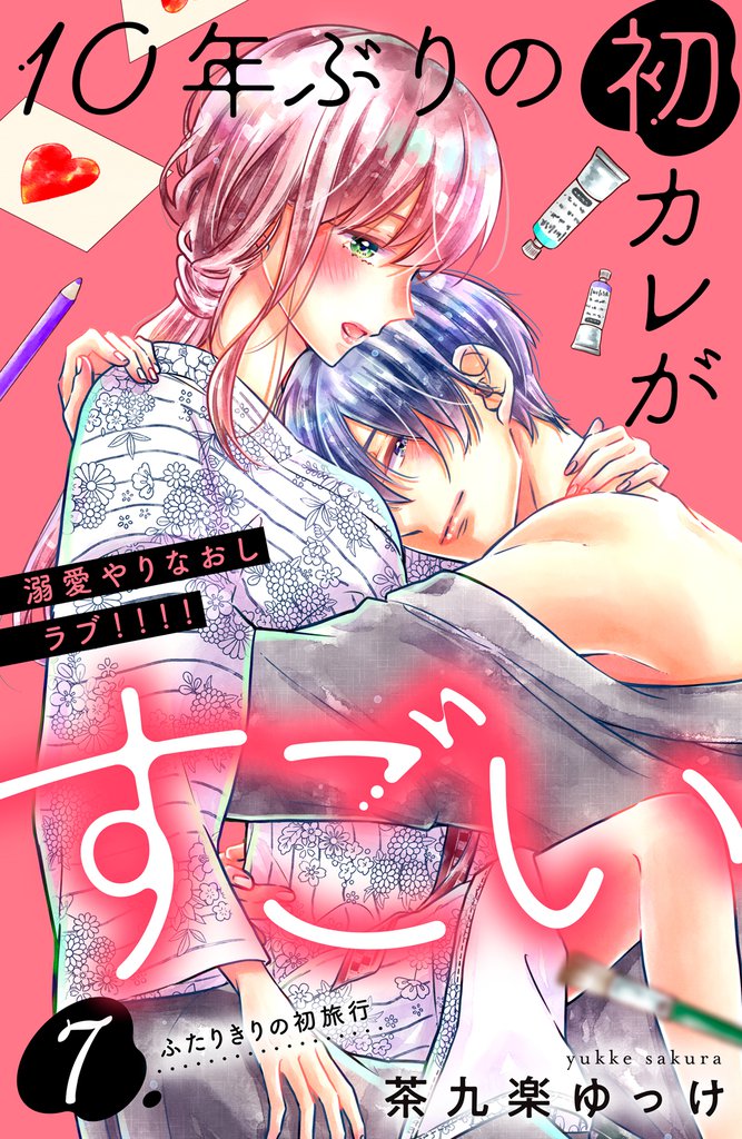 １０年ぶりの初カレがすごい　［ｃｏｍｉｃ　ｔｉｎｔ］　分冊版（７）