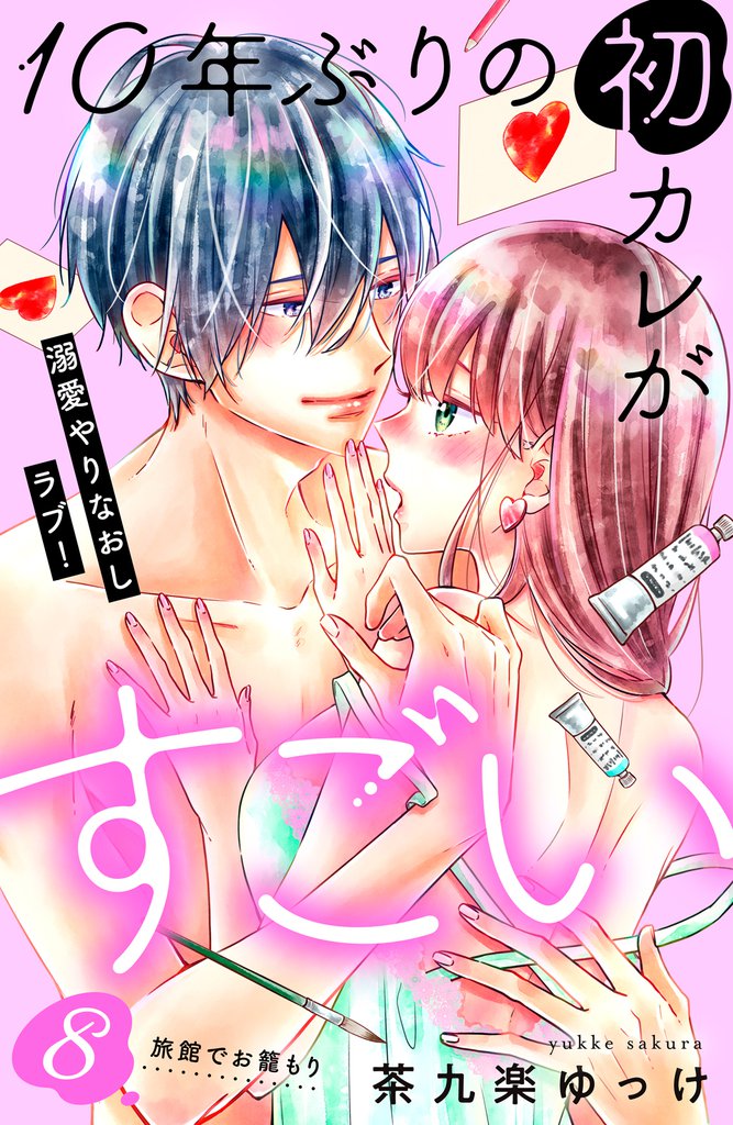 １０年ぶりの初カレがすごい　［ｃｏｍｉｃ　ｔｉｎｔ］　分冊版（８）