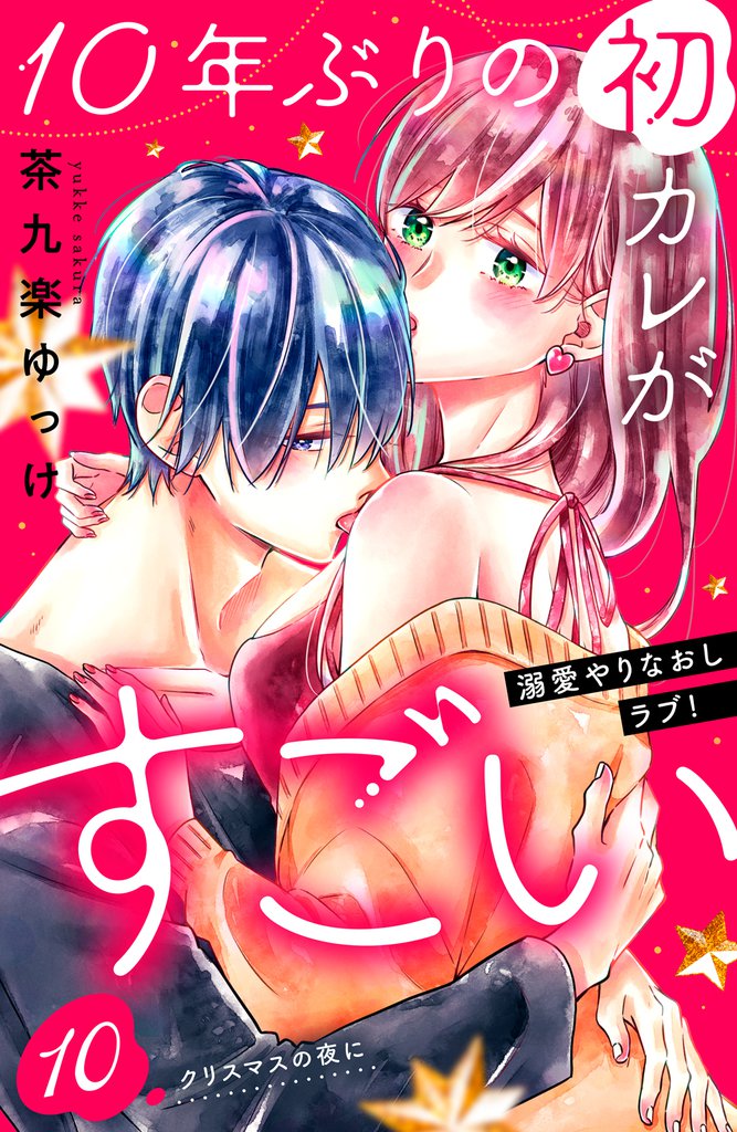 １０年ぶりの初カレがすごい　［ｃｏｍｉｃ　ｔｉｎｔ］　分冊版（１０）