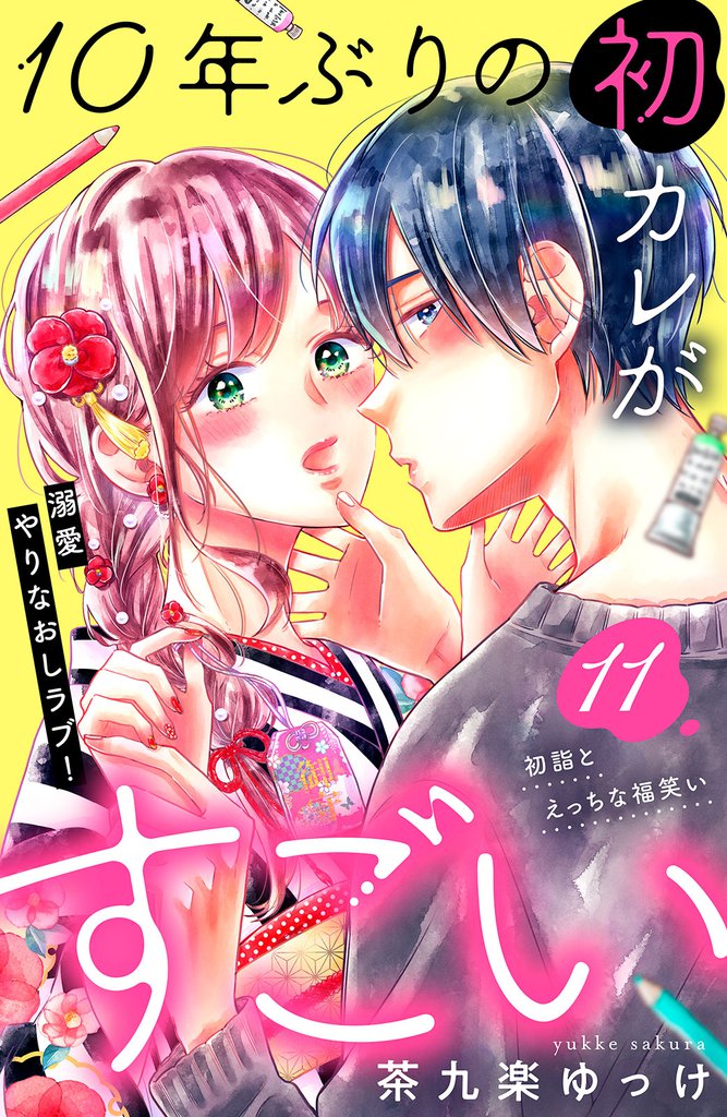 １０年ぶりの初カレがすごい　［ｃｏｍｉｃ　ｔｉｎｔ］　分冊版（１１）