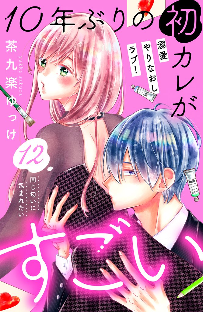 １０年ぶりの初カレがすごい　［ｃｏｍｉｃ　ｔｉｎｔ］　分冊版（１２）