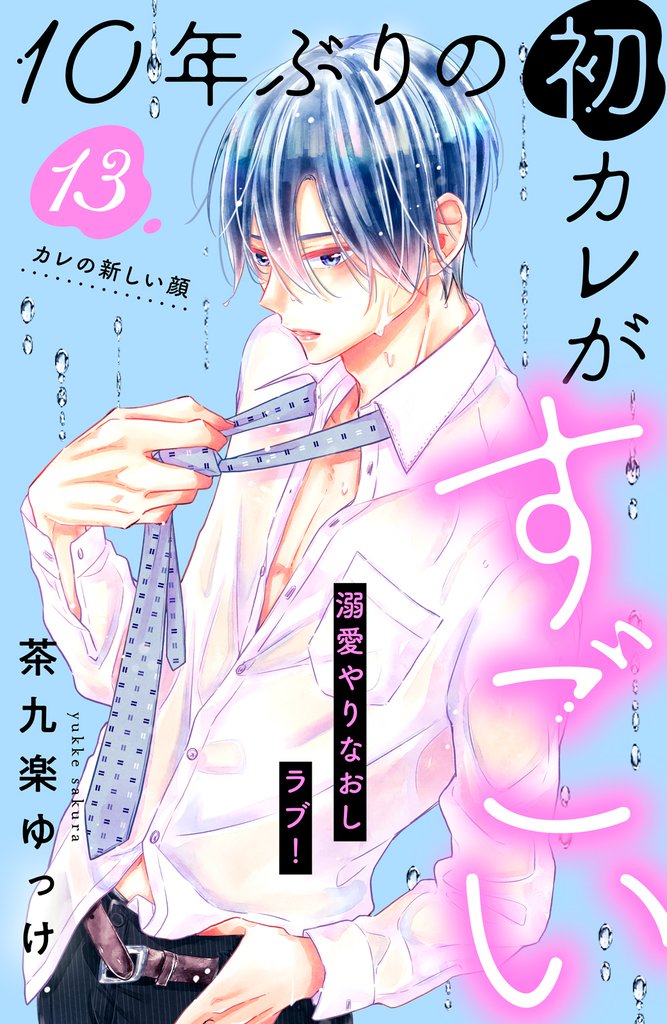 １０年ぶりの初カレがすごい　［ｃｏｍｉｃ　ｔｉｎｔ］　分冊版（１３）