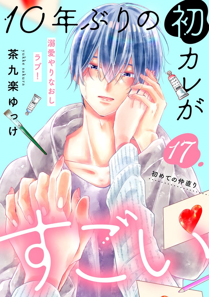 １０年ぶりの初カレがすごい　［ｃｏｍｉｃ　ｔｉｎｔ］　分冊版（１７）