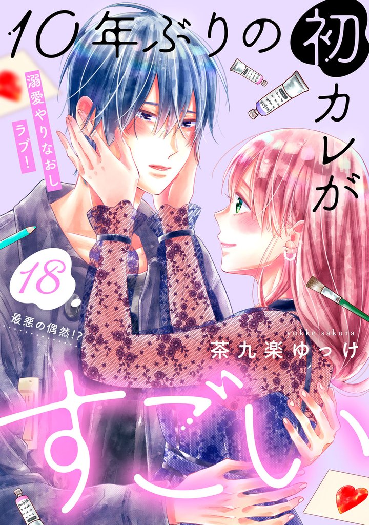 １０年ぶりの初カレがすごい　［ｃｏｍｉｃ　ｔｉｎｔ］　分冊版（１８）