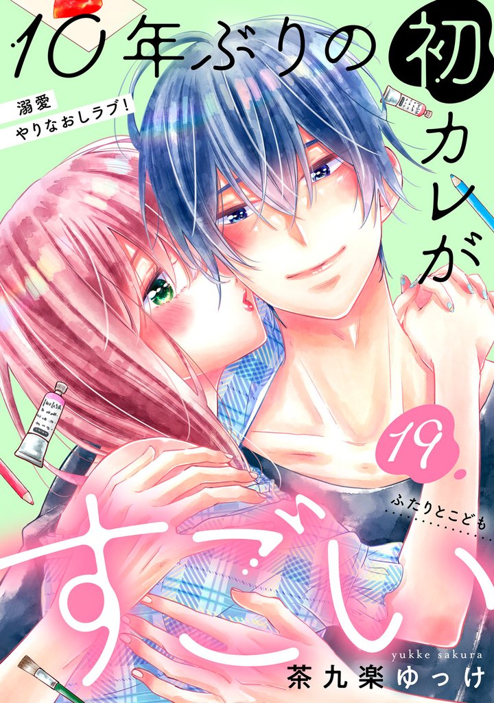 １０年ぶりの初カレがすごい　［ｃｏｍｉｃ　ｔｉｎｔ］　分冊版（１９）