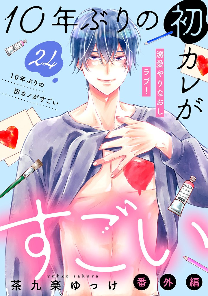 １０年ぶりの初カレがすごい　［ｃｏｍｉｃ　ｔｉｎｔ］　分冊版 24 冊セット 全巻
