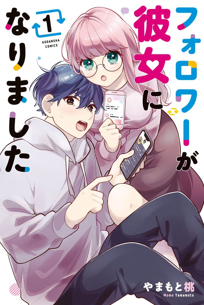 フォロワーが彼女になりました（１）