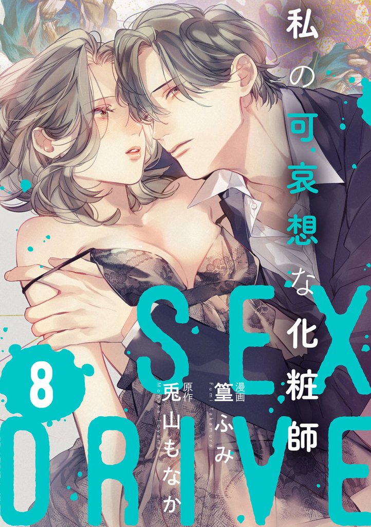 SEX DRIVE 18 冊セット 最新刊まで