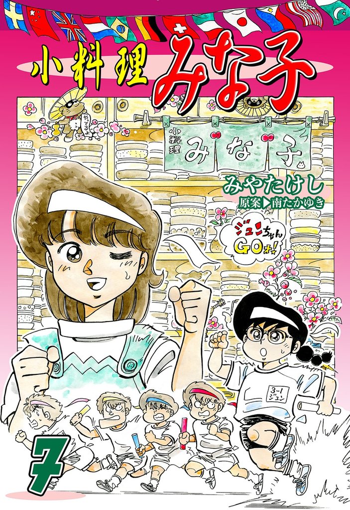 小料理みな子（7）