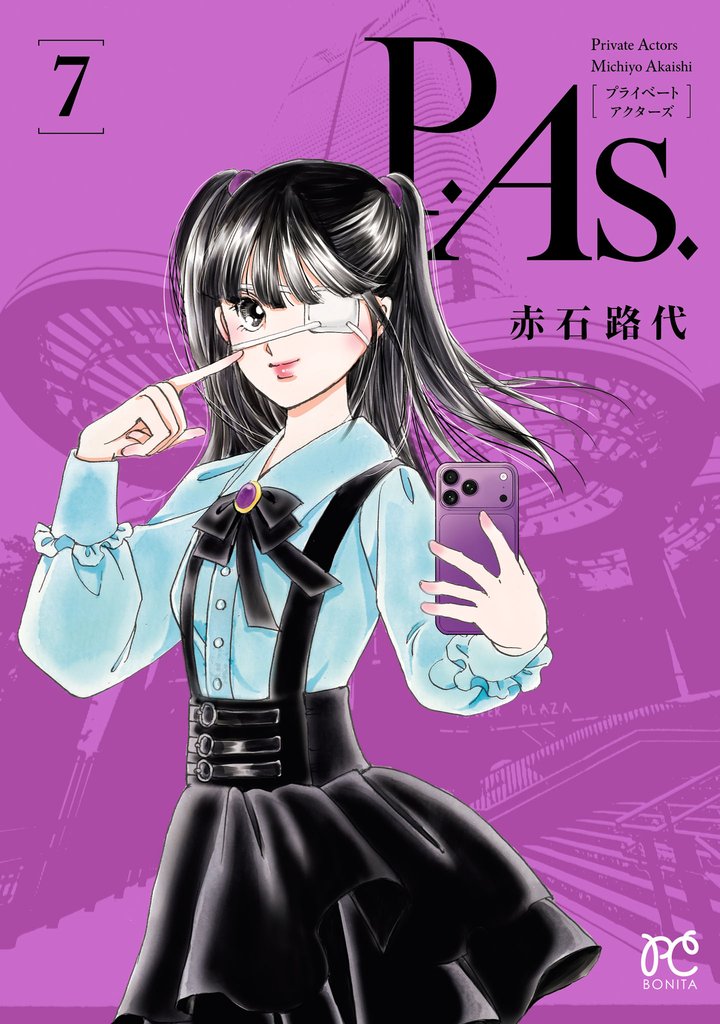 P.As. 7 冊セット 最新刊まで