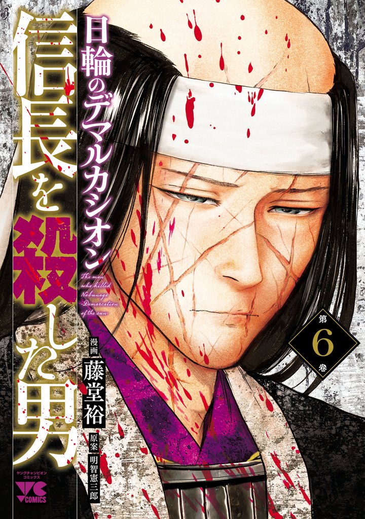 信長を殺した男～日輪のデマルカシオン～　6