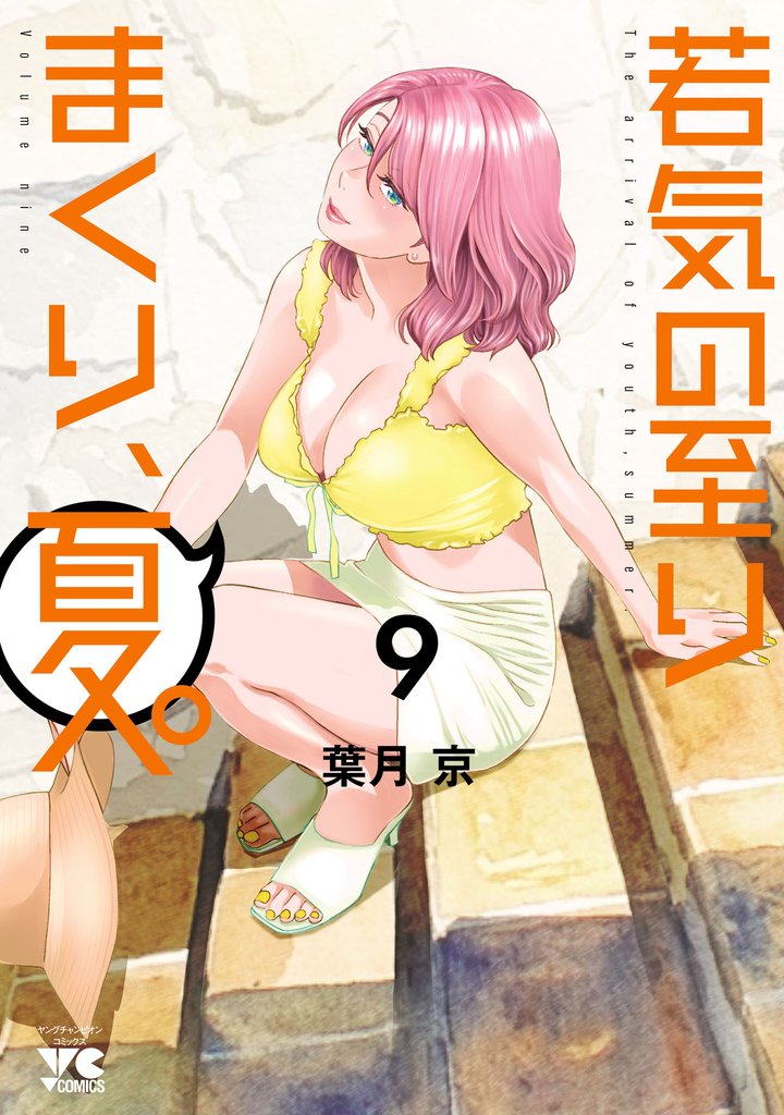 若気の至りまくり、夏。 9 冊セット 最新刊まで