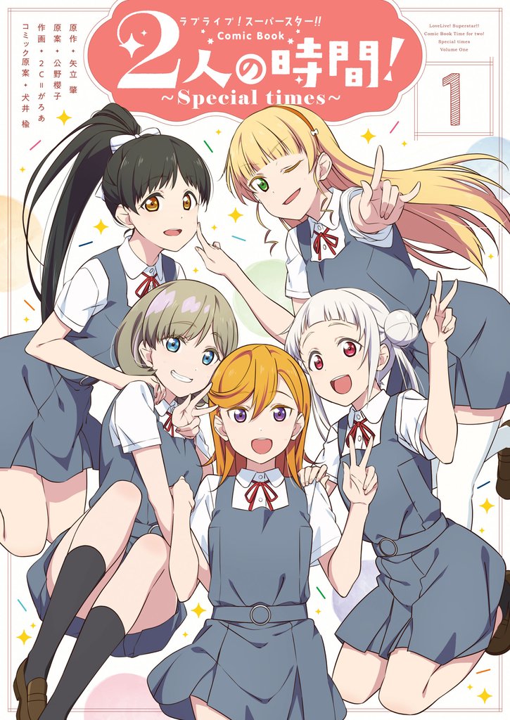 ラブライブ！スーパースター！！ Comic Book　2人の時間！ ～Special times～（１）