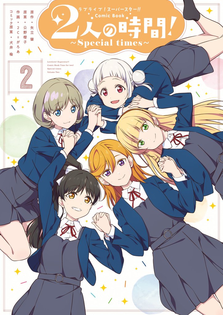 ラブライブ！スーパースター！！ Comic Book　2人の時間！ ～Special times～ 2 冊セット 最新刊まで