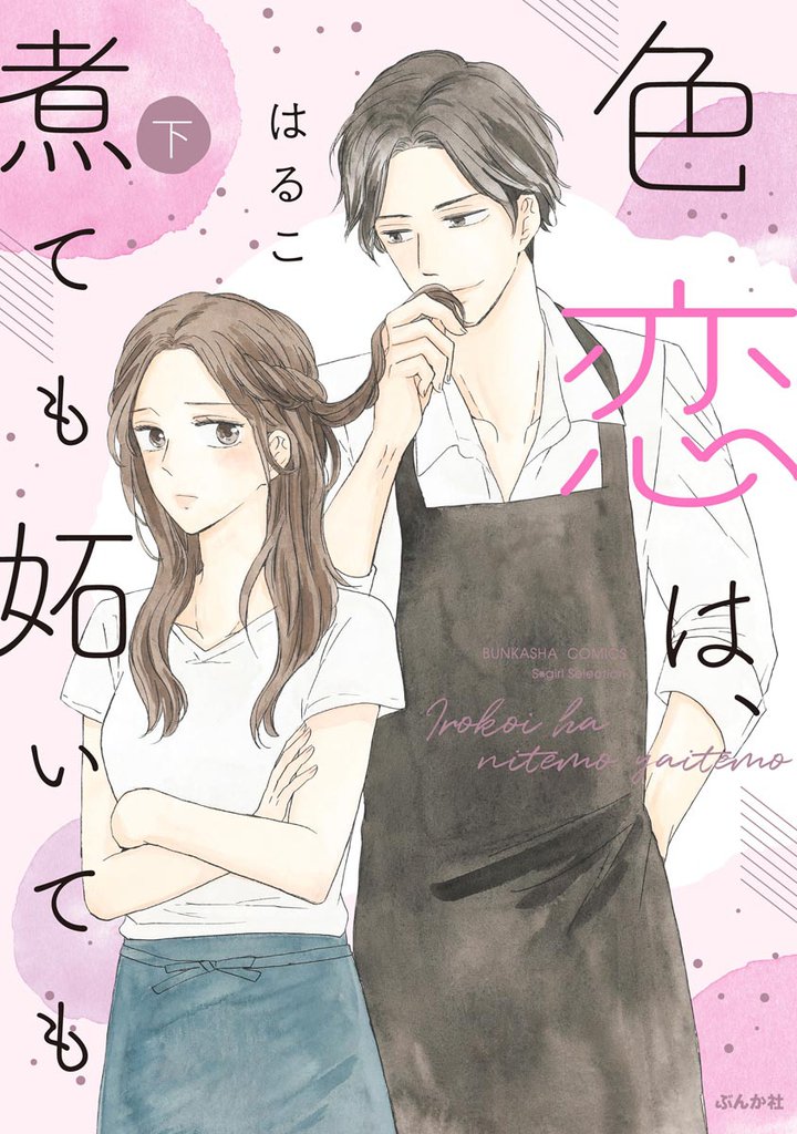 色恋は、煮ても妬いても