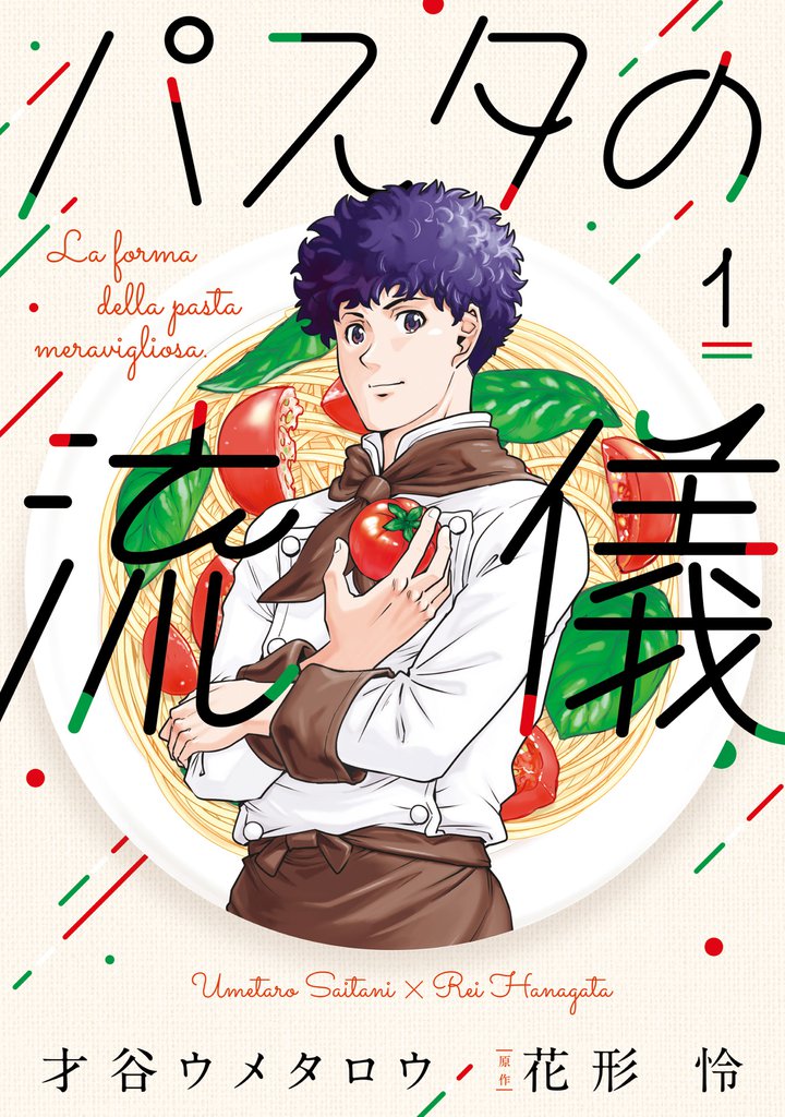 パスタの流儀　１巻