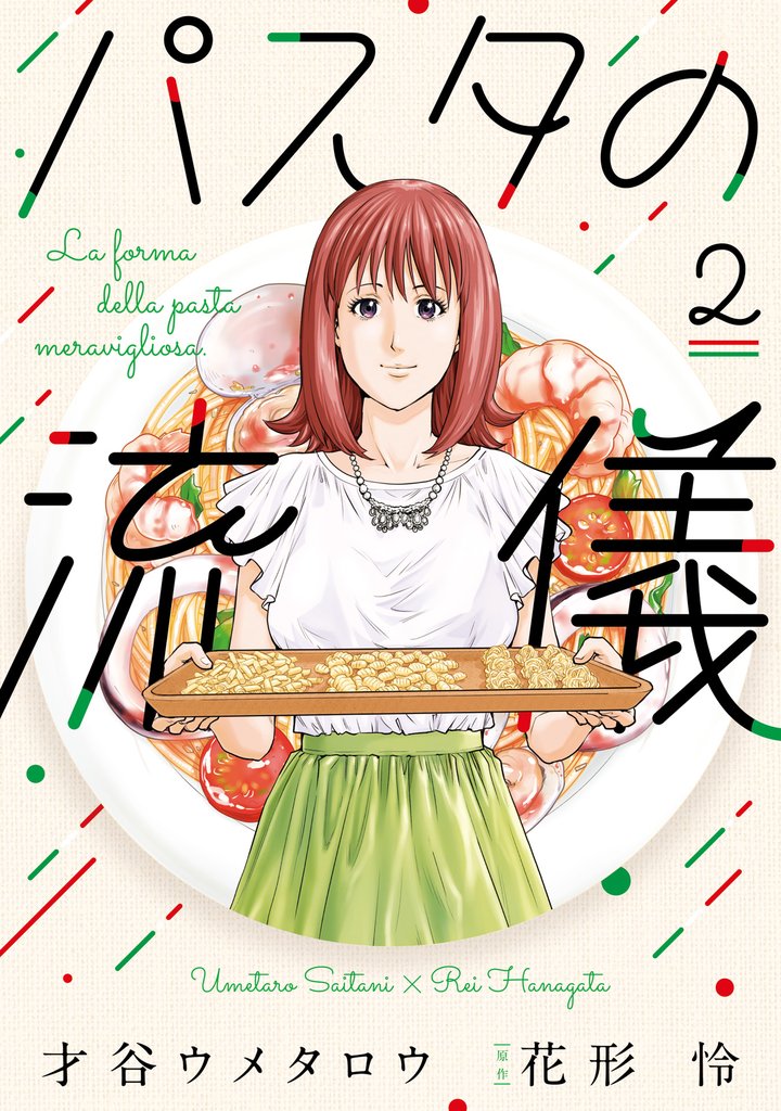 パスタの流儀　２巻