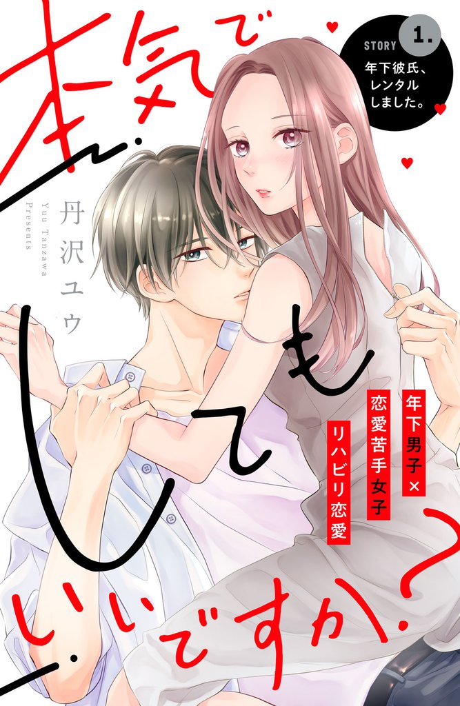 本気でしてもいいですか？　分冊版（１）