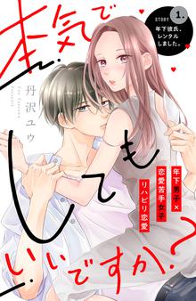 漫画 電子書籍 本気でしてもいいですか？　分冊版 の表紙画像