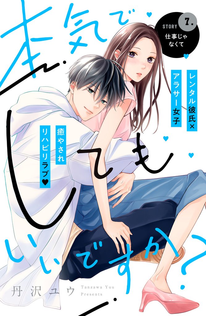 本気でしてもいいですか？　分冊版（７）