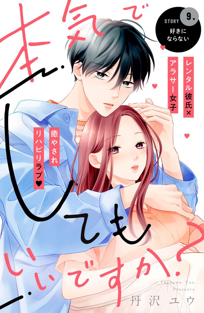 本気でしてもいいですか？　分冊版（９）