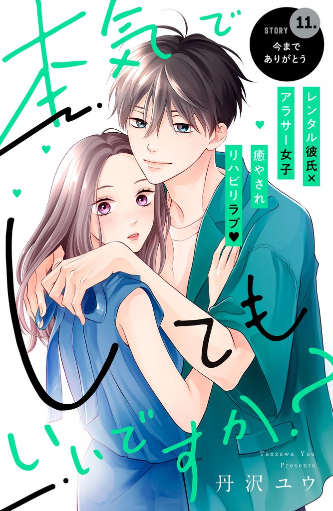 本気でしてもいいですか？　分冊版（１１）