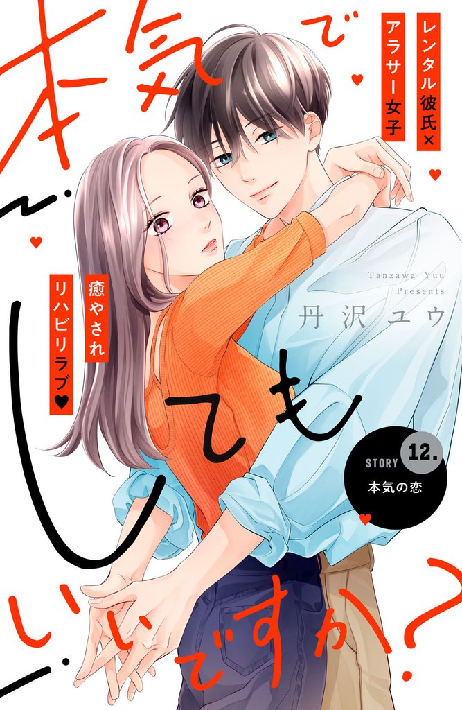 本気でしてもいいですか？　分冊版（１２）