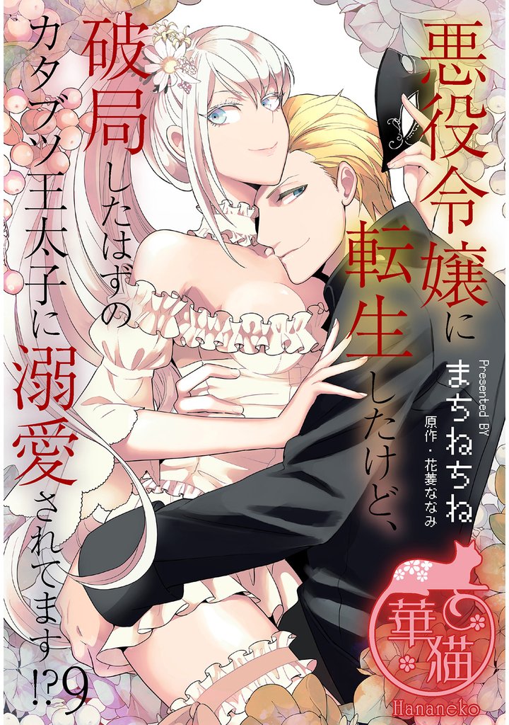 悪役令嬢に転生したけど、破局したはずのカタブツ王太子に溺愛されてます！？ 【短編】9