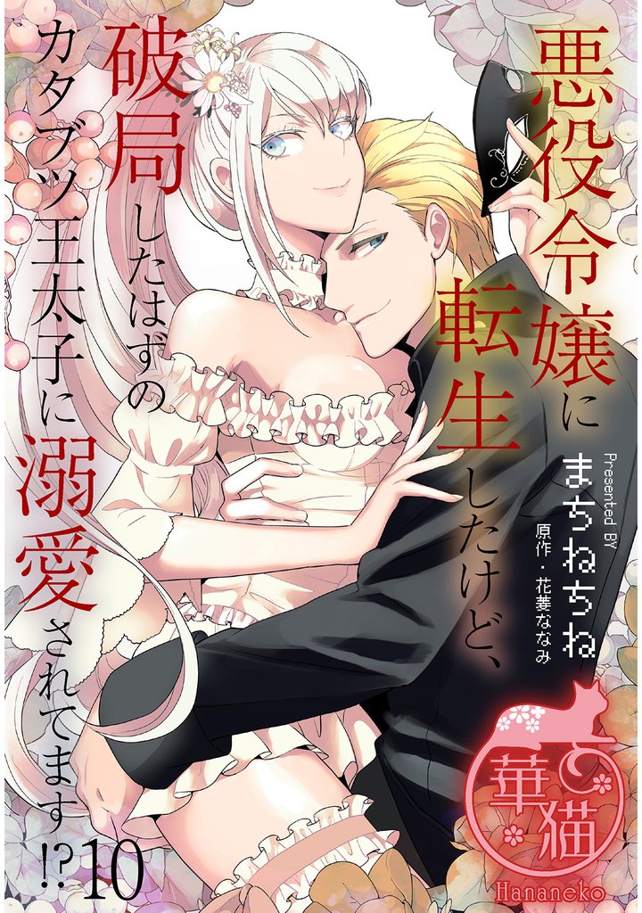 悪役令嬢に転生したけど、破局したはずのカタブツ王太子に溺愛されてます！？ 【短編】10