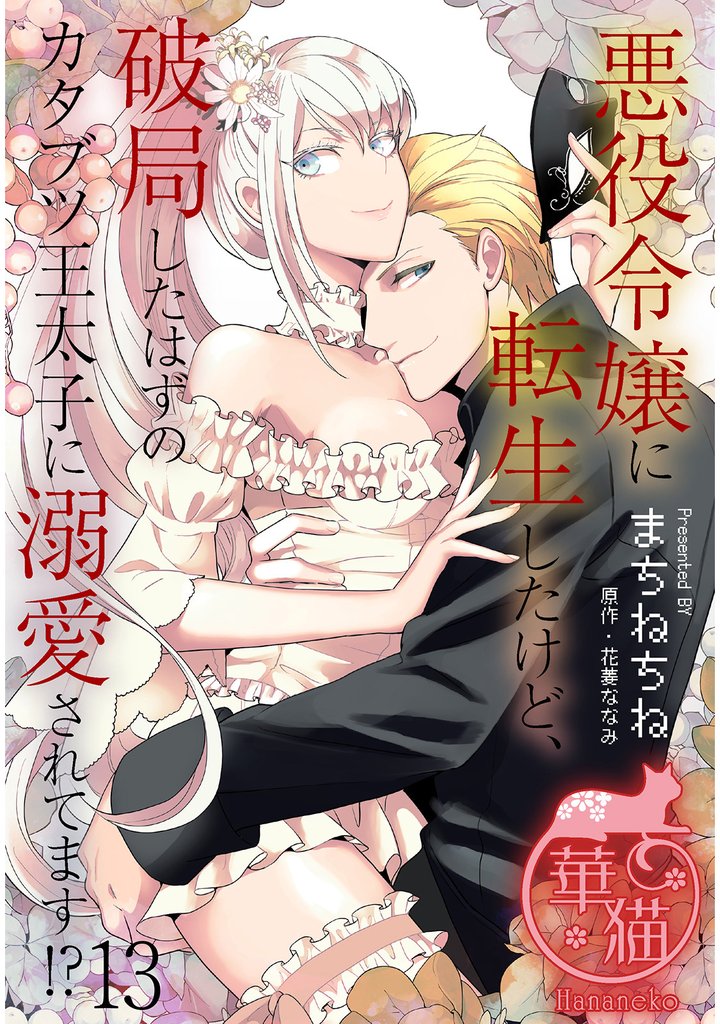 悪役令嬢に転生したけど、破局したはずのカタブツ王太子に溺愛されてます！？ 【短編】13