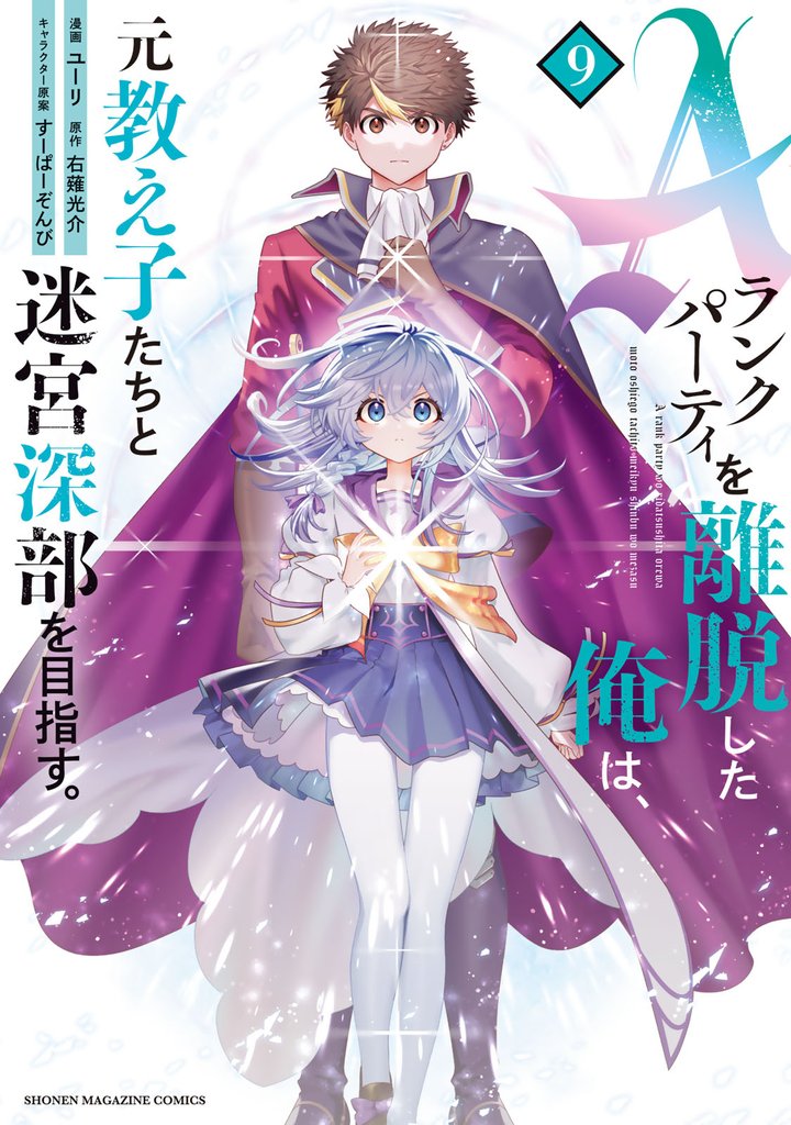 Ａランクパーティを離脱した俺は、元教え子たちと迷宮深部を目指す。 9 冊セット 最新刊まで