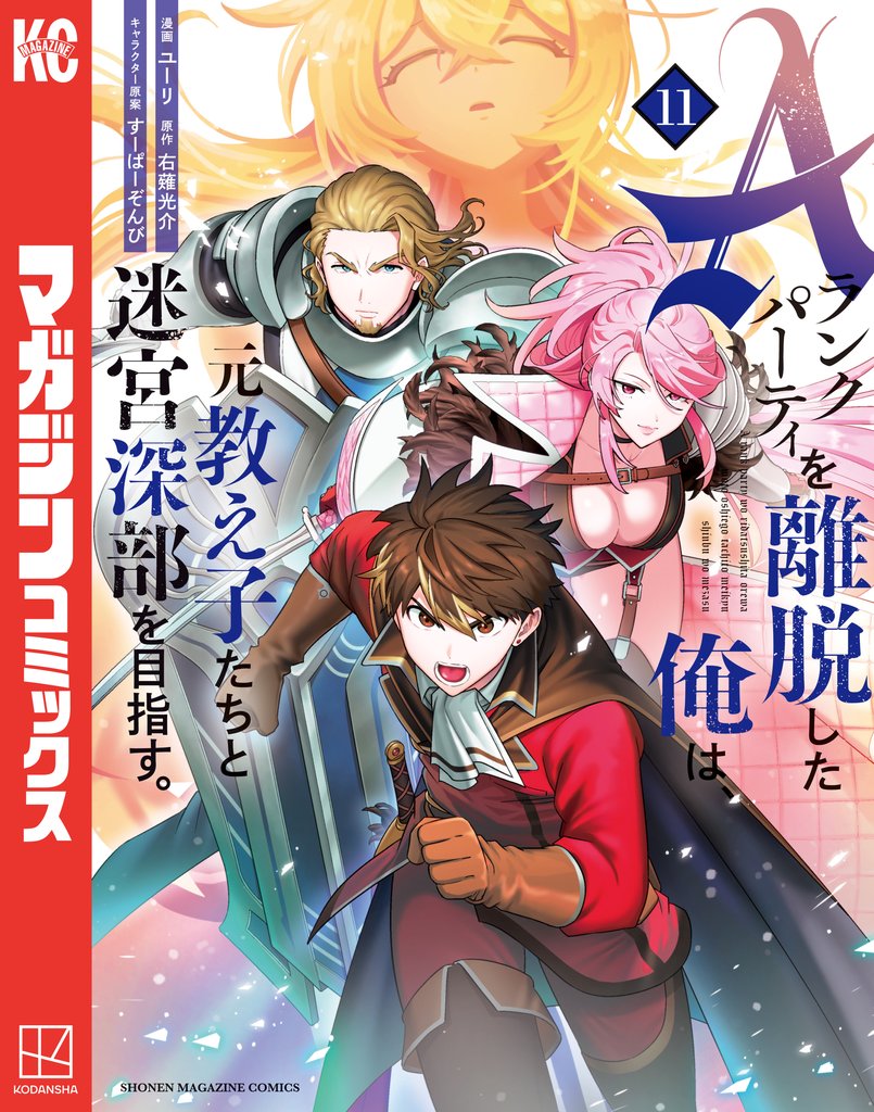 Ａランクパーティを離脱した俺は、元教え子たちと迷宮深部を目指す。 11 冊セット 最新刊まで