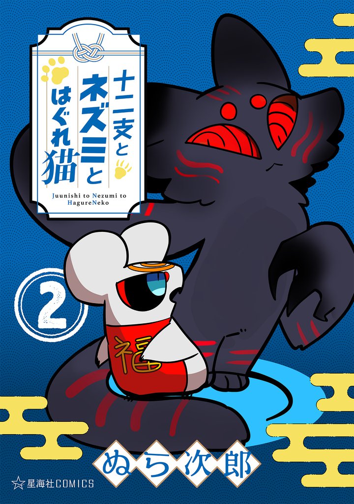 十二支とネズミとはぐれ猫 2 冊セット 最新刊まで