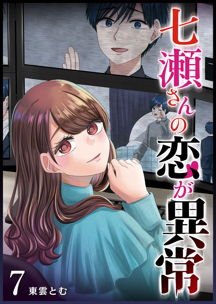 七瀬さんの恋が異常(7)