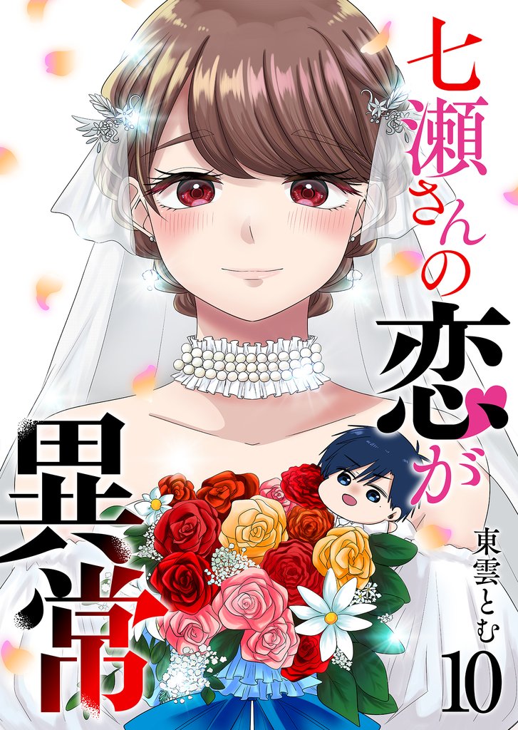 七瀬さんの恋が異常 10 冊セット 全巻