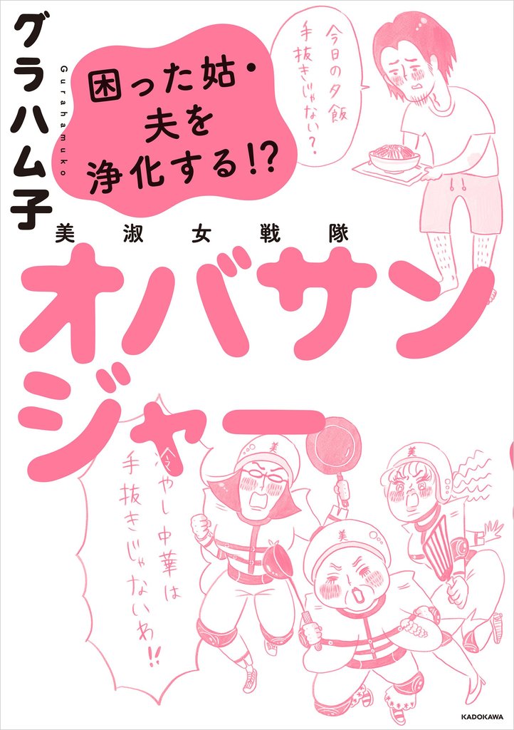 美淑女戦隊　オバサンジャー　困った姑・夫を浄化する！？
