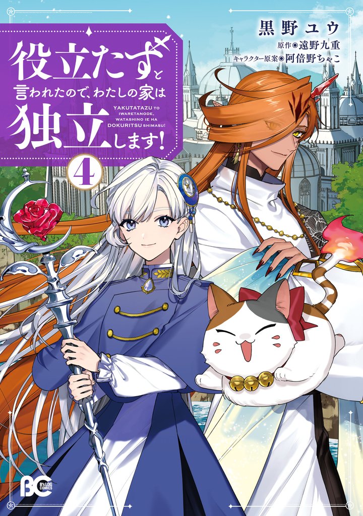 役立たずと言われたので、わたしの家は独立します!4