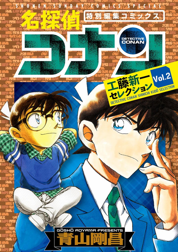 名探偵コナン 工藤新一セレクション 2 冊セット 最新刊まで