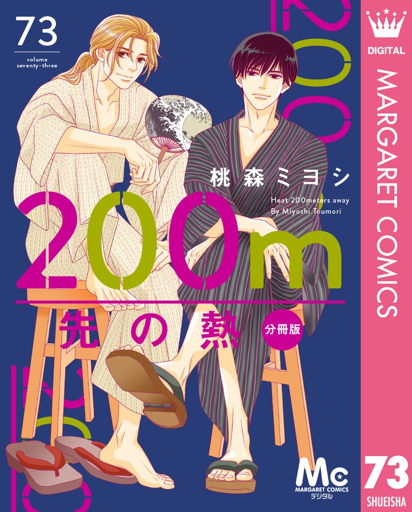 200m先の熱 分冊版 73