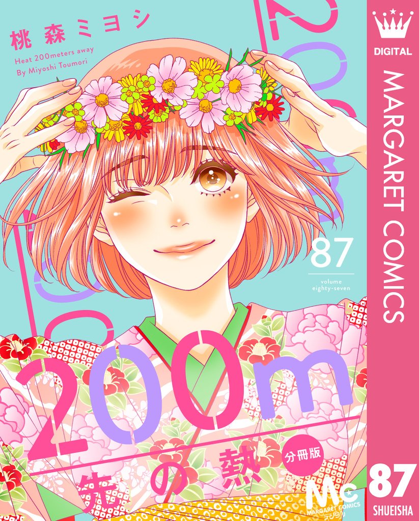 200m先の熱 分冊版 87