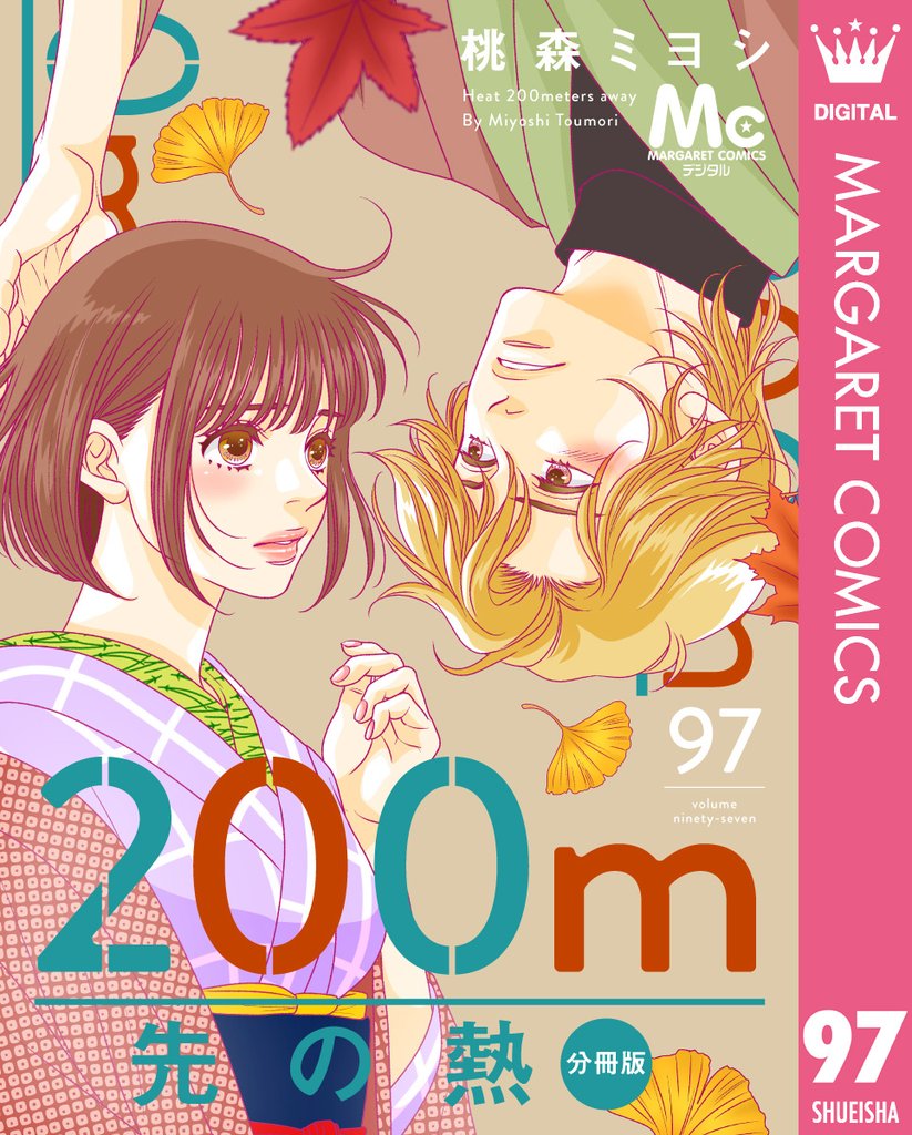 200m先の熱 分冊版 97