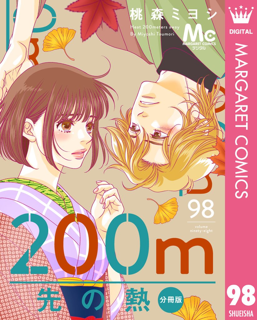 200m先の熱 分冊版 98