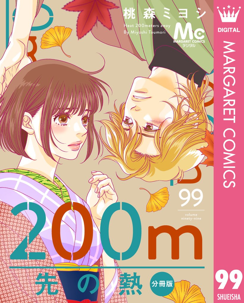 200m先の熱 分冊版 99