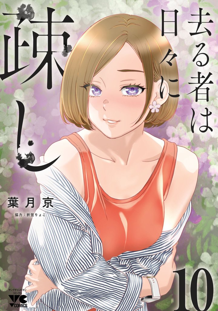 去る者は日々に疎し 10 冊セット 最新刊まで