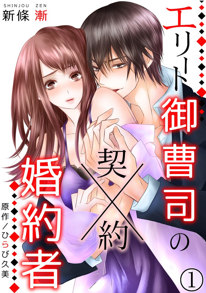 エリート御曹司の契約婚約者　【分冊版】　1話