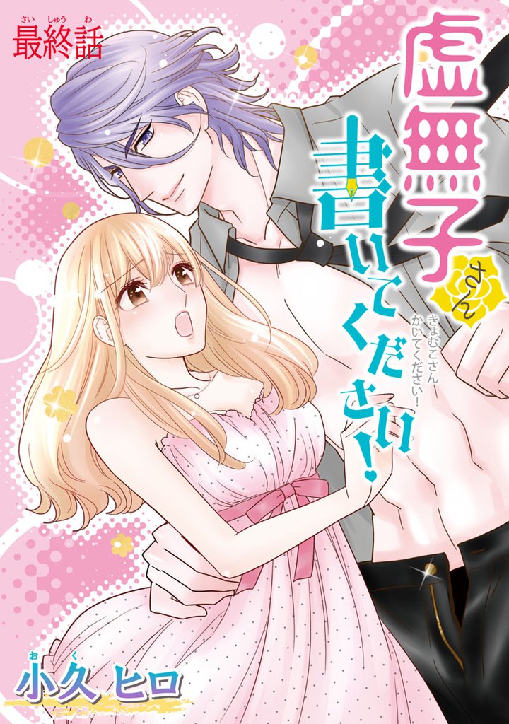 虚無子さん 書いてください！(話売り) 12 冊セット 全巻