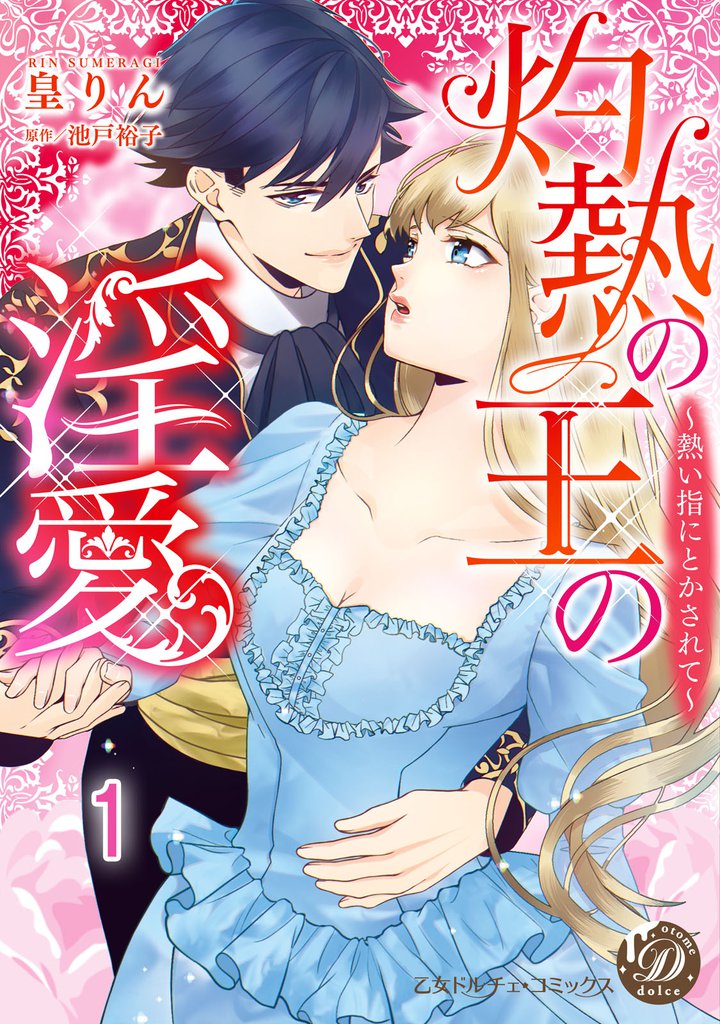 灼熱の王の淫愛～熱い指にとかされて～【分冊版】1