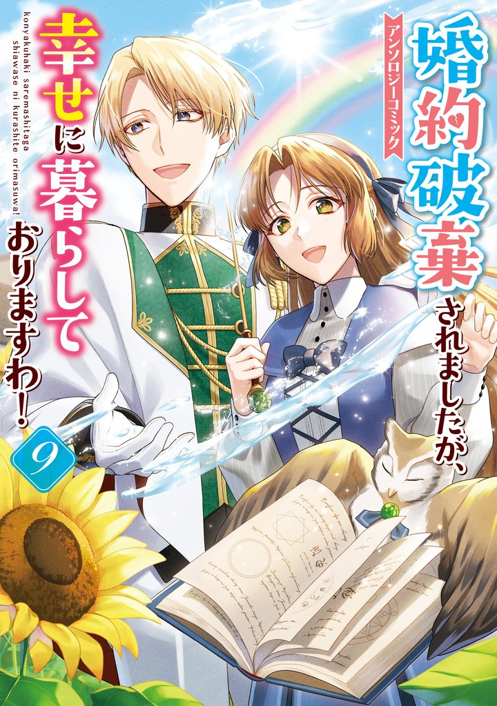 婚約破棄されましたが、幸せに暮らしておりますわ！アンソロジーコミック 9 冊セット 最新刊まで
