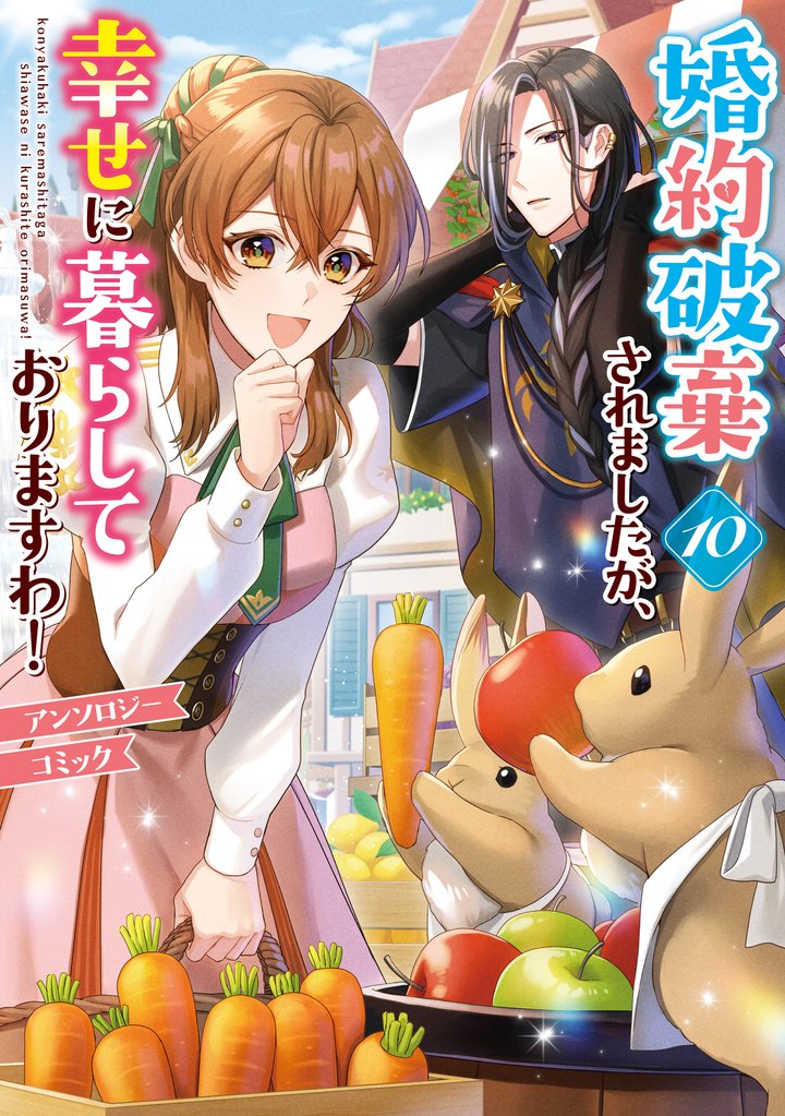 婚約破棄されましたが、幸せに暮らしておりますわ！アンソロジーコミック 10 冊セット 最新刊まで