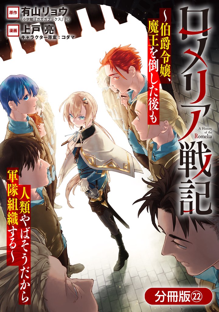 ロメリア戦記～伯爵令嬢、魔王を倒した後も人類やばそうだから軍隊組織する～【分冊版】 22巻